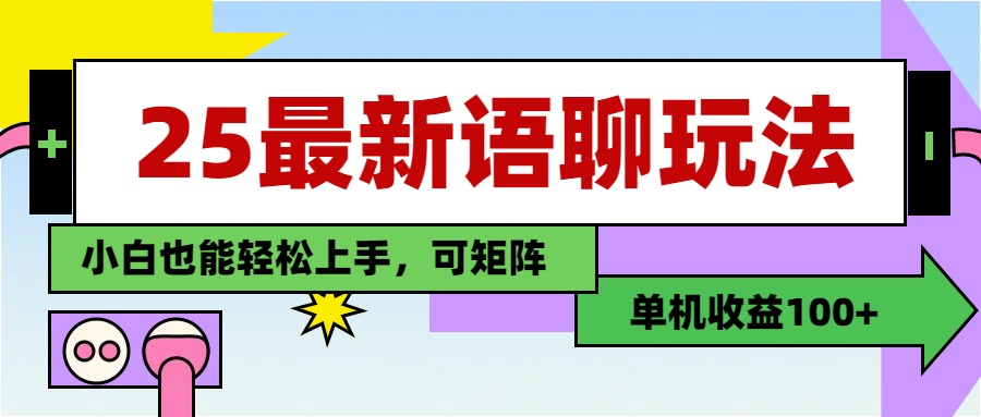 最新语聊玩法，纯手工，单机收益100+，小白也能轻松上手，可矩阵操作 - 维兴科技-维兴科技