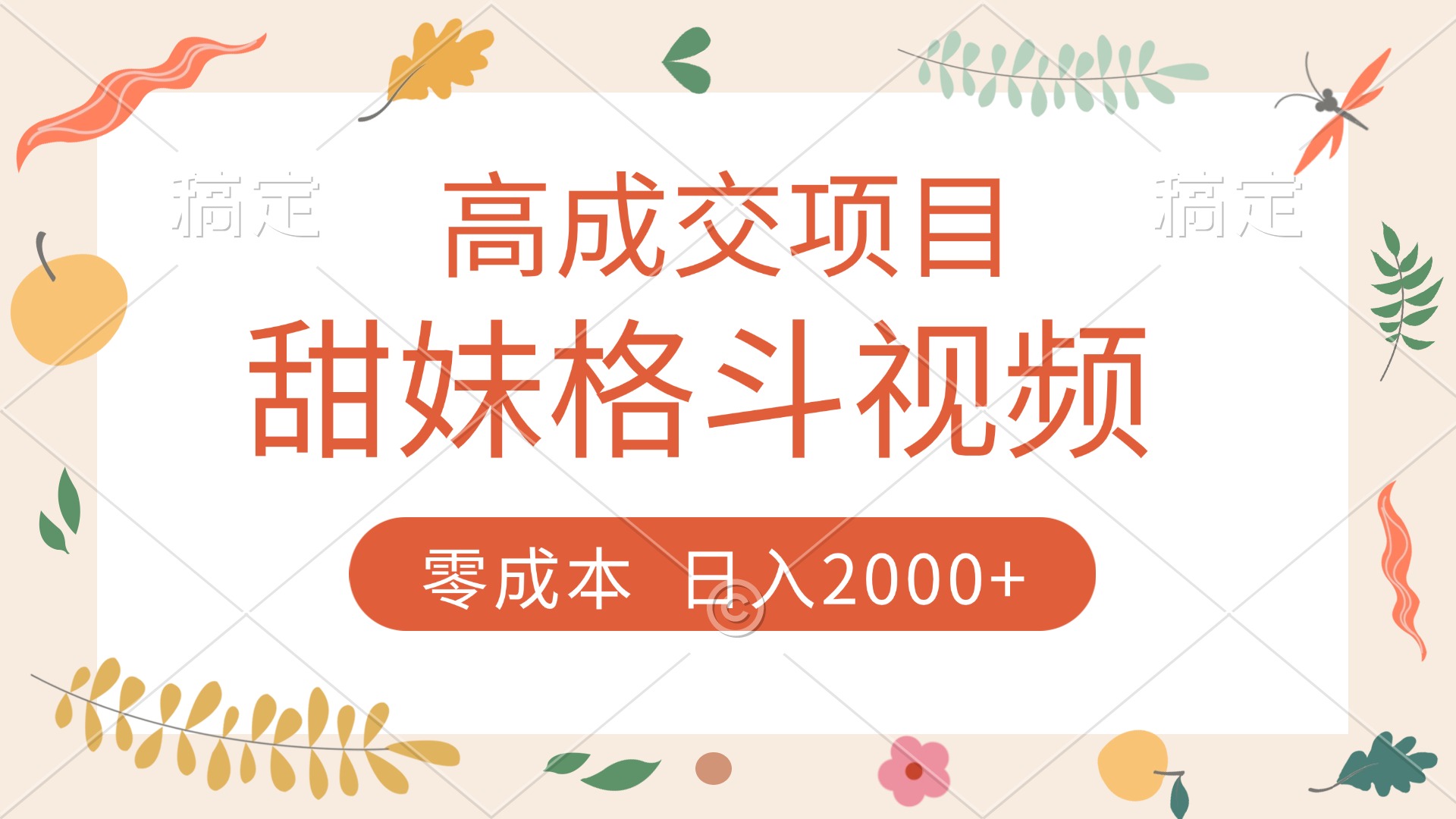 高成交项目，甜妹格斗视频，零成本，谁发谁火，加爆微信，收款收到手软 - 维兴科技-维兴科技