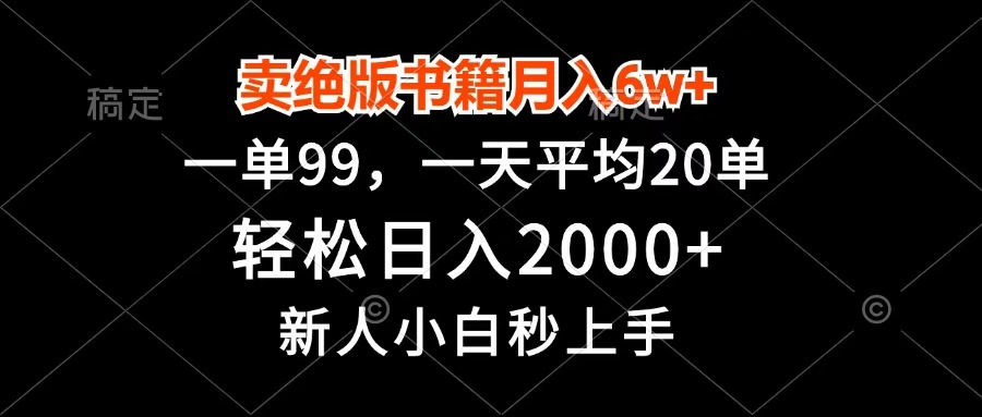 卖绝版书籍月入6w+，一单99，轻松日入2000+，新人小白秒上手 - 维兴科技-维兴科技