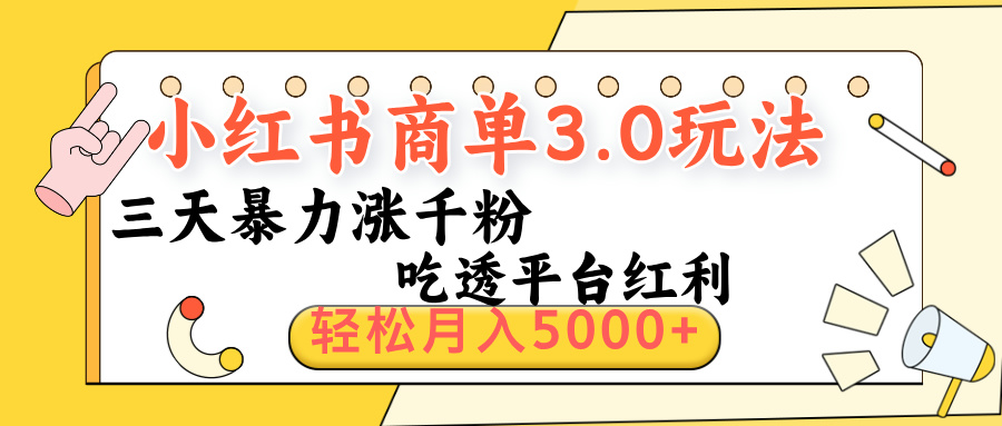 小红书商单3.0最新玩法，三天暴力涨千粉，吃透平台红利，轻松月入5000+ - 维兴科技-维兴科技