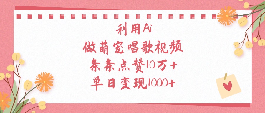 利用Ai做萌宠唱歌视频，条条点赞10万+，单日变现1000+ - 维兴科技-维兴科技