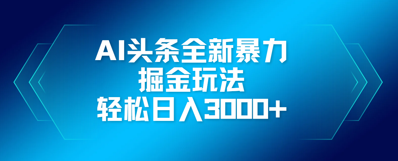 AI头条全新暴利掘金玩法，轻松生产爆文，可矩阵操作，日入3000+ - 维兴科技-维兴科技