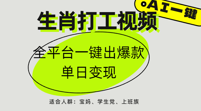 AI生肖打工，全平台矩阵，单日变现1000+ - 维兴科技-维兴科技