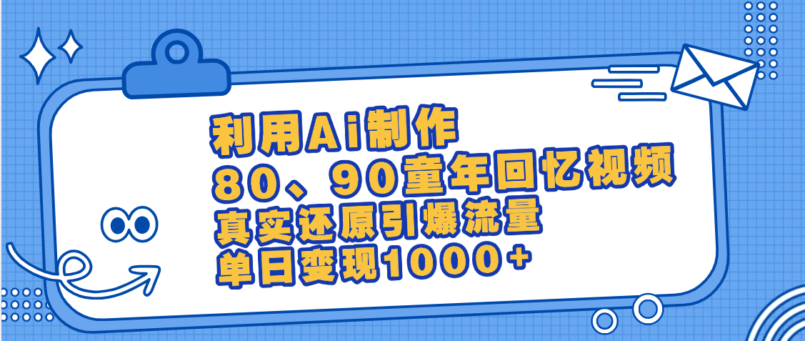 最新情怀爆款玩法！用AI免费生成童年回忆视频，小白也可日入1000+ - 维兴科技-维兴科技