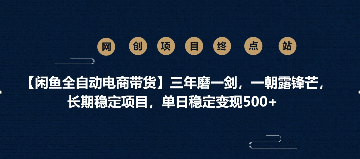 【闲鱼全自动电商带货】三年磨一剑，一朝露锋芒，长期稳定项目，单日稳定变现500+ - 维兴科技-维兴科技