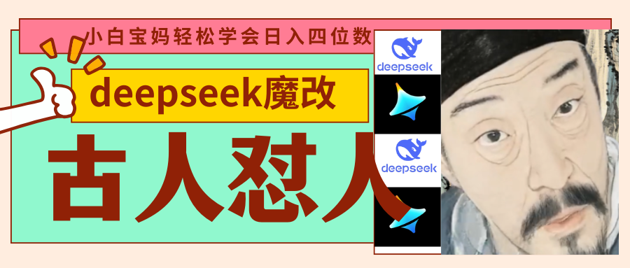 deepseek+古人怼人魔改爆款视频   起号快  爆款多 每天五分钟 变现路子非常广 日入四位数 小白 宝妈 上班族副业 都可以轻松闭眼搞钱 - 维兴科技-维兴科技