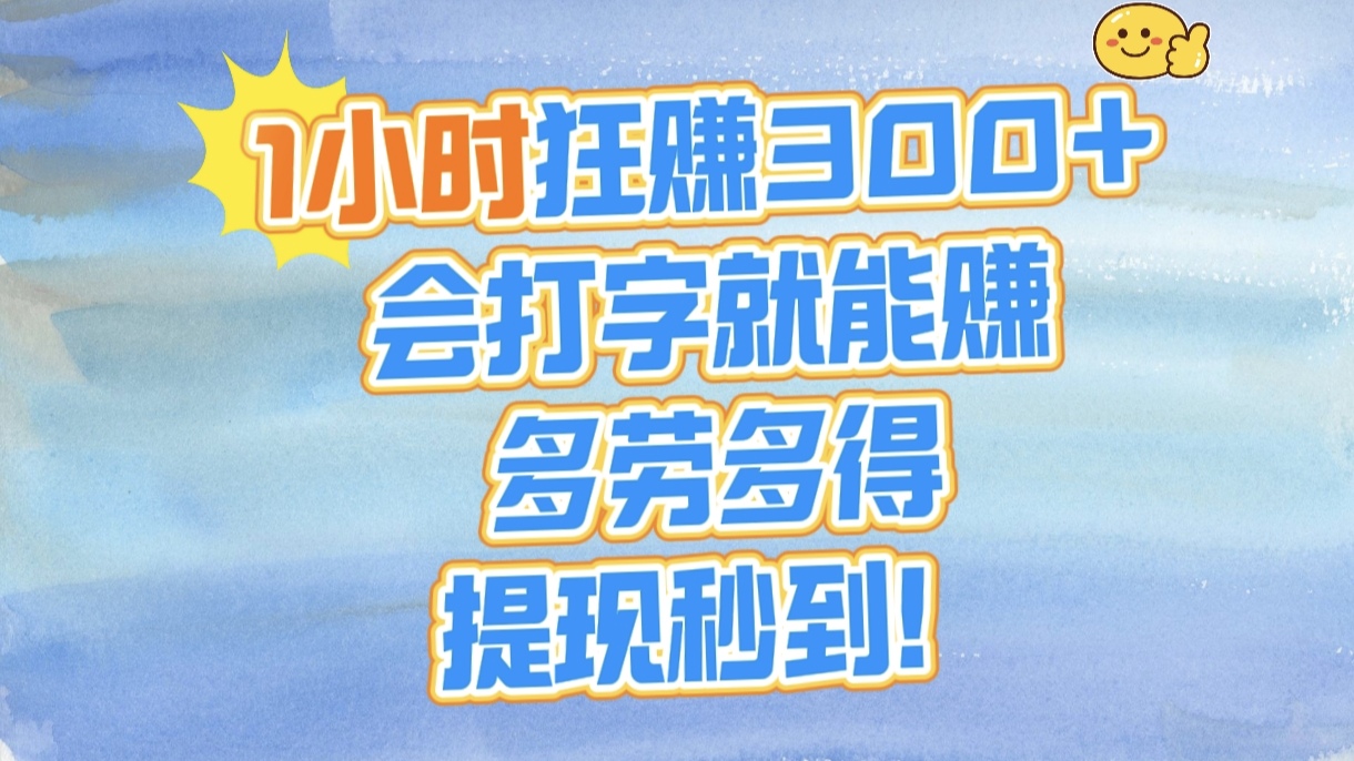 1小时狂赚300+，会打字就能赚，多劳多得，提现秒到！ - 维兴科技-维兴科技