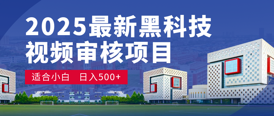 2025 开年王炸！神秘视频审核黑科技玩法炸裂登场，10 秒1单疯狂抢钱，不限时不限量，新手小白日赚500+爽到飞起！ - 维兴科技-维兴科技