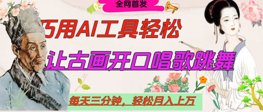世界名人名言，让古画开口说话唱歌跳舞，流量爆炸，用AI工具每天10分钟，轻松月入过万 - 维兴科技-维兴科技