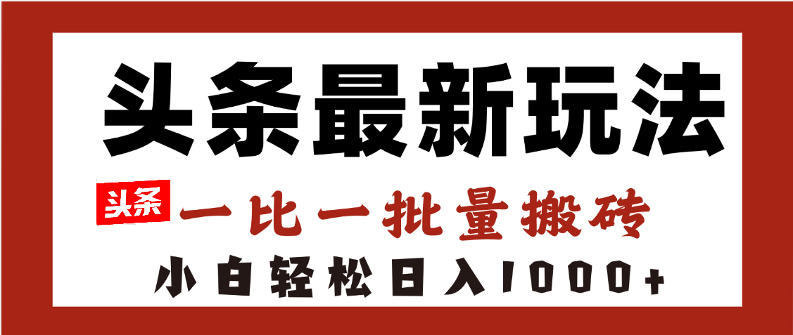 头条最新玩法，一比一批量搬砖，小白轻松日入1000+ - 维兴科技-维兴科技