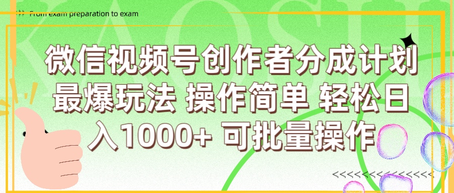 微信视频号创作者分成计划 简单操作，轻松日入1000+ 可批量 - 维兴科技-维兴科技
