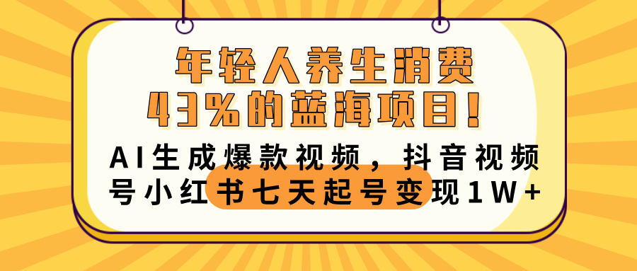 年轻人养生消费43%的蓝海项目！AI生成爆款视频，抖音视频号小红书七天起号变现10000+ - 维兴科技-维兴科技