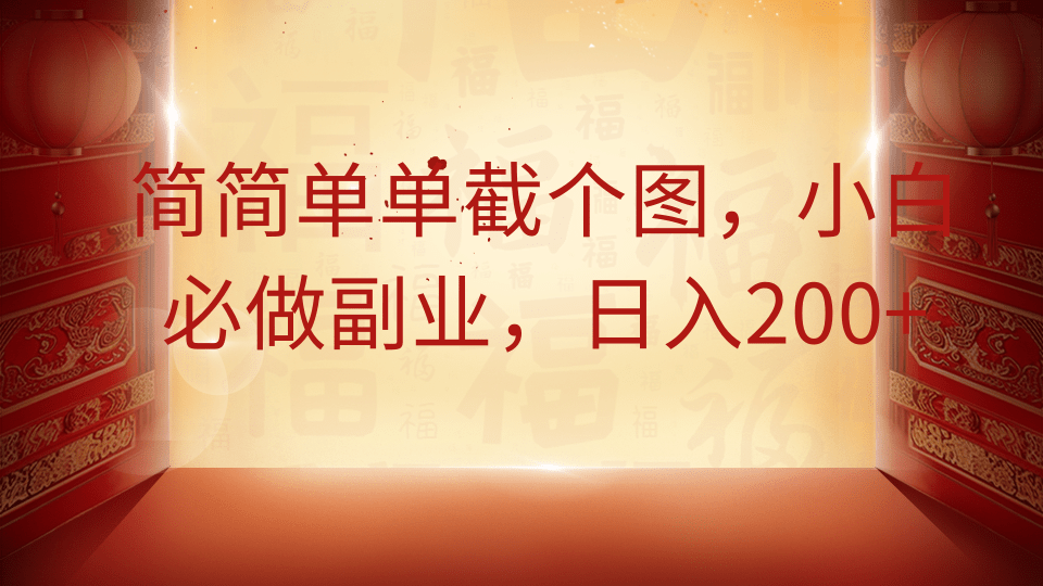 简简单单截个图，小白必做副业，日入200+ - 维兴科技-维兴科技