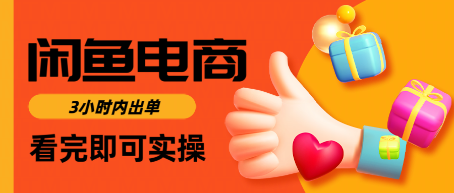 闲鱼电商如何做好一个日入1000的店铺 - 维兴科技-维兴科技