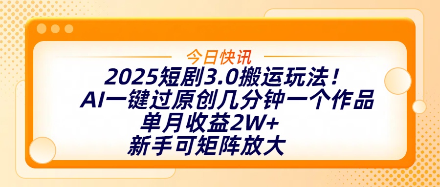 2025短剧3.0搬运玩法！AI一键过原创，几分钟一个作品，单月收益2W+，新手可矩阵放大 - 维兴科技-维兴科技