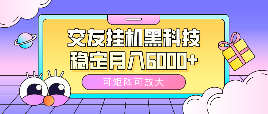 交友挂机黑科技，可矩阵可放大，稳定月入6000+ - 维兴科技-维兴科技