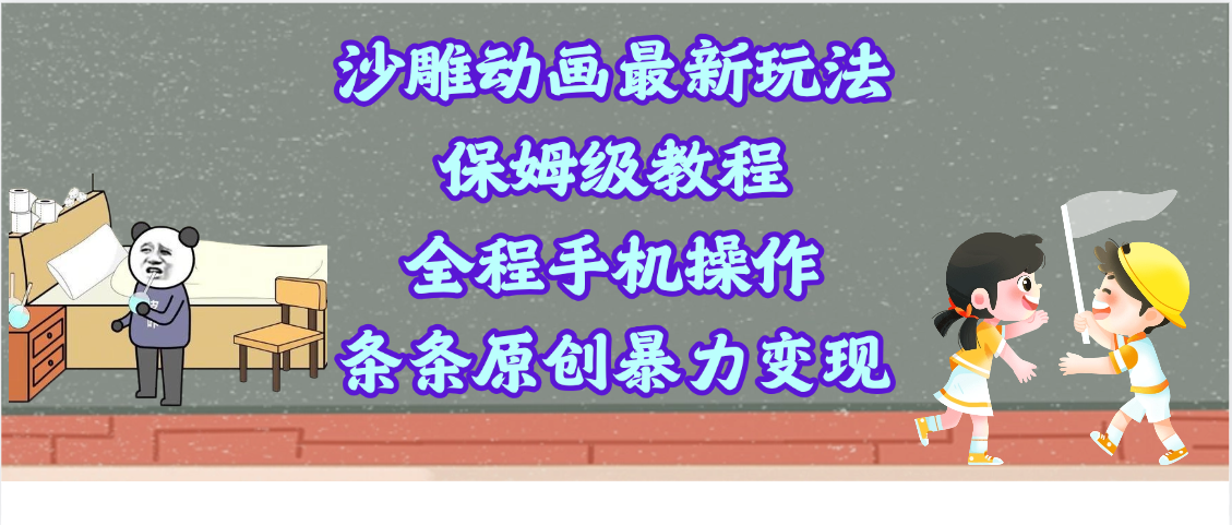 沙雕动画最新玩法，保姆级教程，全程手机操作，条条原创暴力变现 - 维兴科技-维兴科技