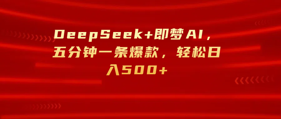 DeepSeek+即梦AI，五分钟一条爆款，轻松日入500+ - 维兴科技-维兴科技