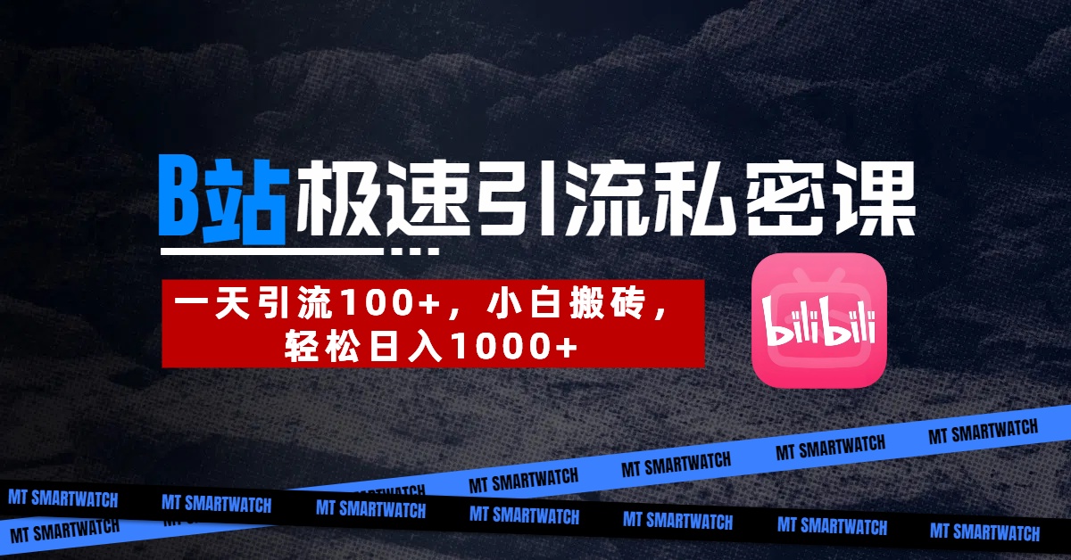 B站创业粉极速引流私密课。一天引流100+，小白搬砖，轻松日入1000+ - 维兴科技-维兴科技