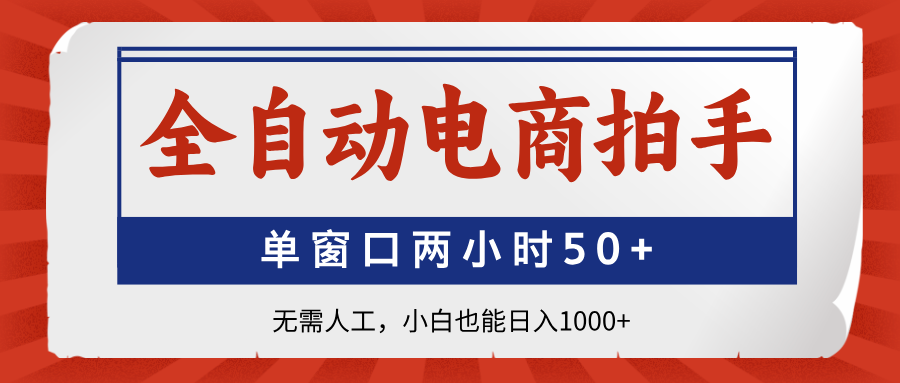 全自动电商拍手，单窗口两小时50+无需人工小白也能日入1000+ - 维兴科技-维兴科技