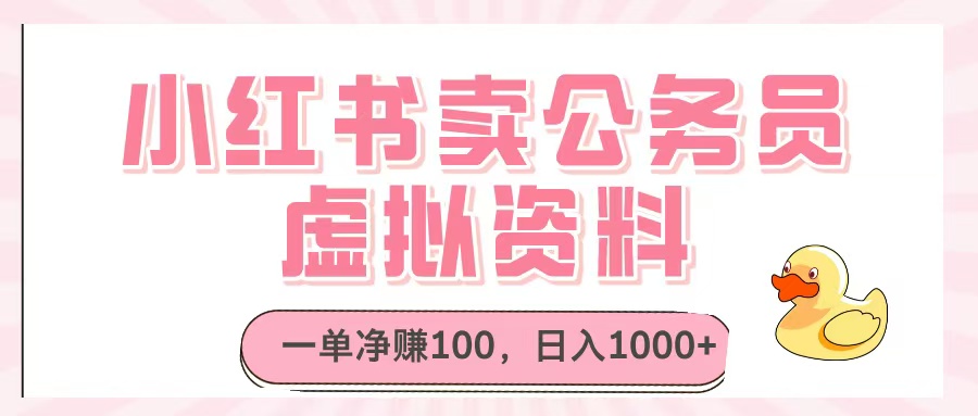 小红书卖公务员虚拟资料，一单净赚100，日入1000+ - 维兴科技-维兴科技