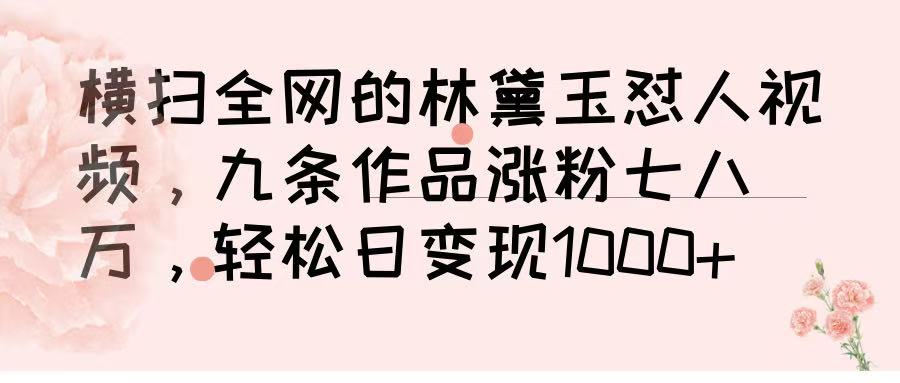 横扫全网的林黛玉怼人视频，九条作品涨粉七八万，轻松日变现 1000➕ - 维兴科技-维兴科技
