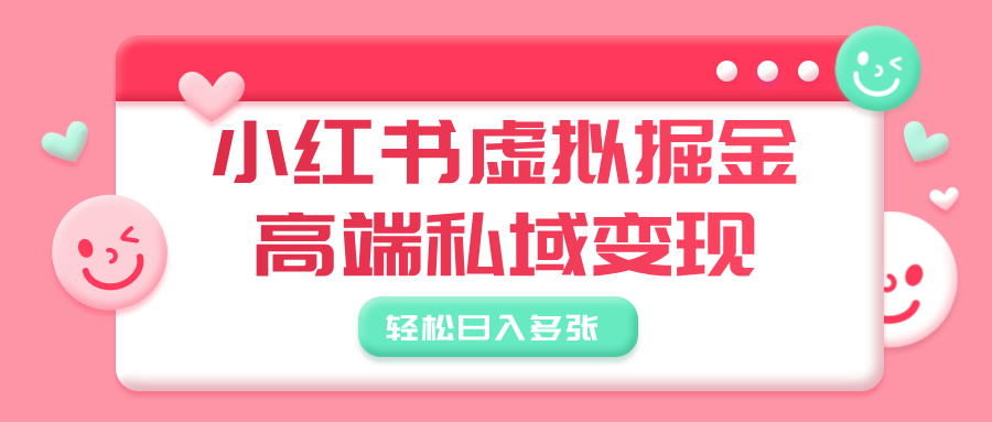 小红书虚拟掘金，高端私域变现，轻松日入多张 - 维兴科技-维兴科技