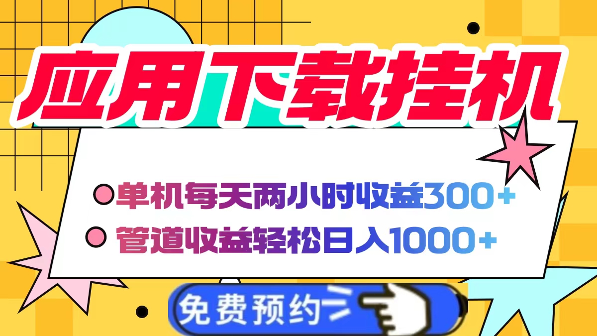应用下载电脑挂机，单机每天俩小时300+管道收益轻松日入1000+ - 维兴科技-维兴科技