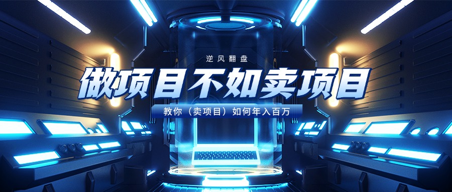 做项目不如卖项目，教你（卖项目）如何年入百万 - 维兴科技-维兴科技