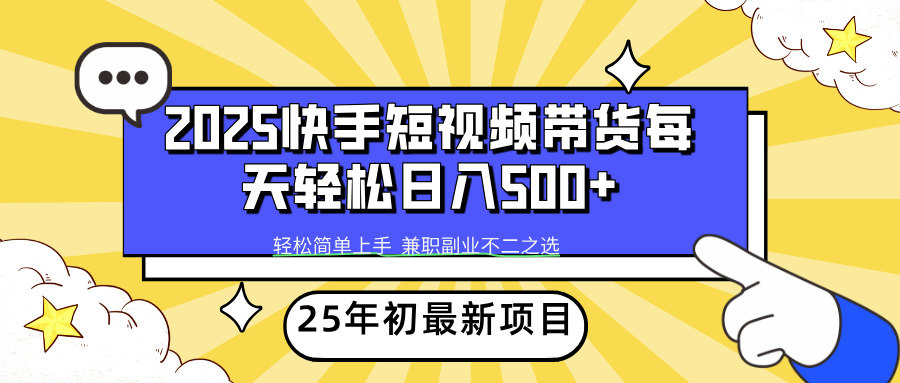 快手短视频带货轻松日入500+ - 维兴科技-维兴科技