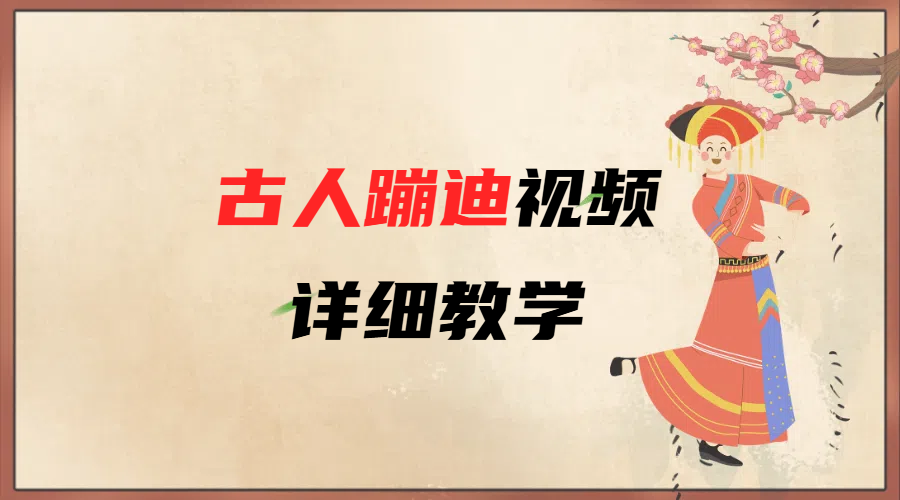 AI古人蹦迪视频详细教学 - 维兴科技-维兴科技