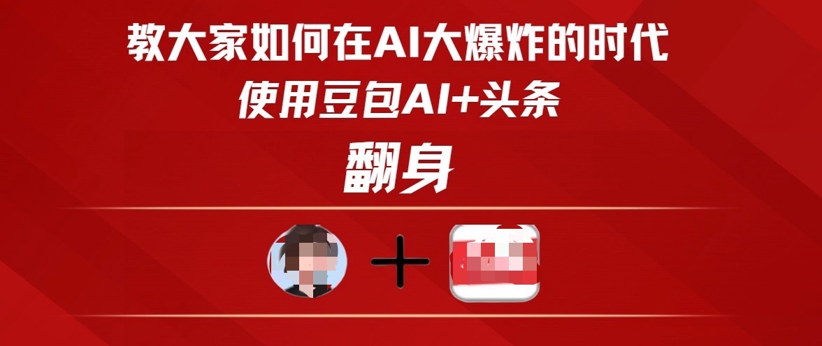 教大家如何在AI大爆发时代，使用豆包AI+头条翻身 - 维兴科技-维兴科技