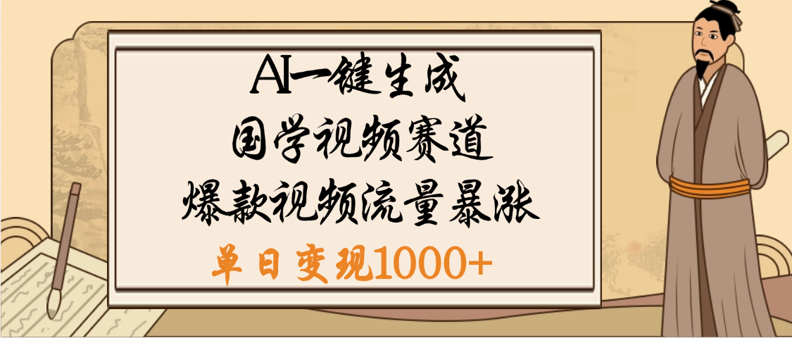 爆涨流量的全新赛道，【国学视频赛道】利用AI便可免费生成啦 - 维兴科技-维兴科技