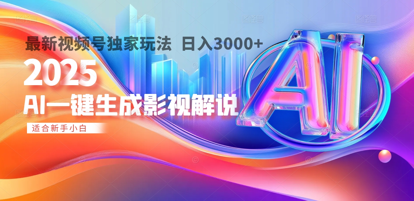 2025年AI震撼降临！一键操作，十秒铸就原创影视解说大作。多平台同步，日入3000+，财富如火山爆发般汹涌而来 - 维兴科技-维兴科技