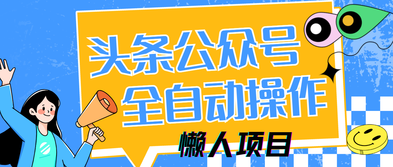 懒人项目，多平台操作全自动运行，头条，公众号，下班实操5分钟日入500+ - 维兴科技-维兴科技