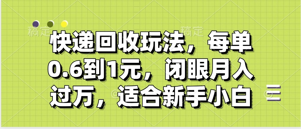 快递回收自助玩法，没单收益0.6到1元，闭眼也能月入一万，适合新手小白 - 维兴科技-维兴科技