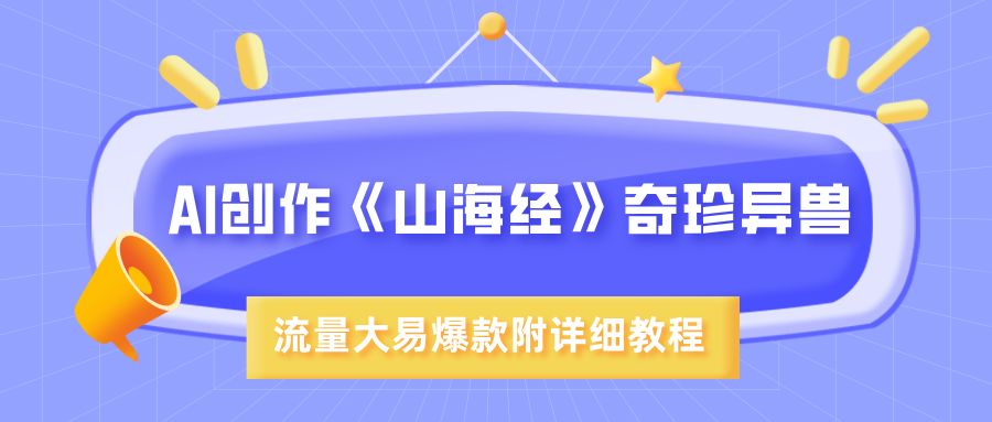 AI创作《山海经》奇珍异兽，超现实画风，流量大易爆款，附详细教程 - 维兴科技-维兴科技