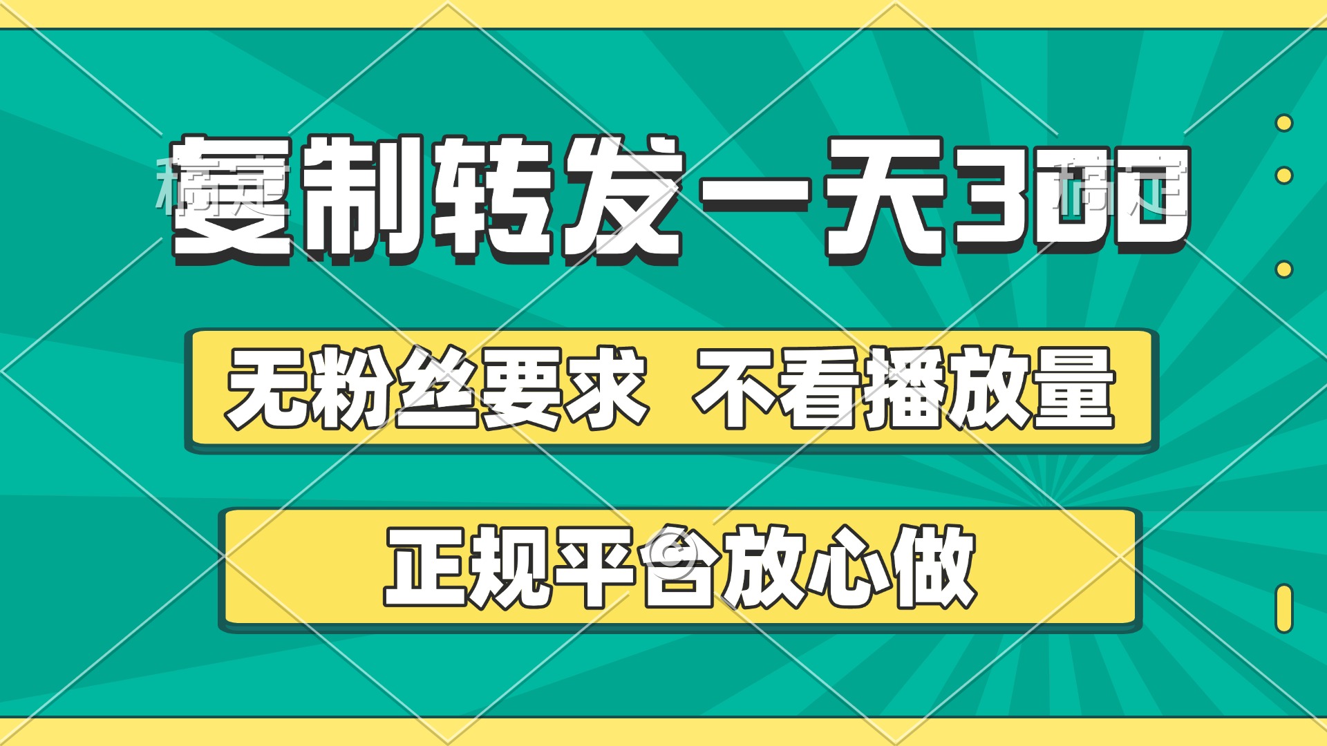 复制转发一天300+，正规平台放心做，不看播放量，无粉丝要求，随时随地赚收益 - 维兴科技-维兴科技