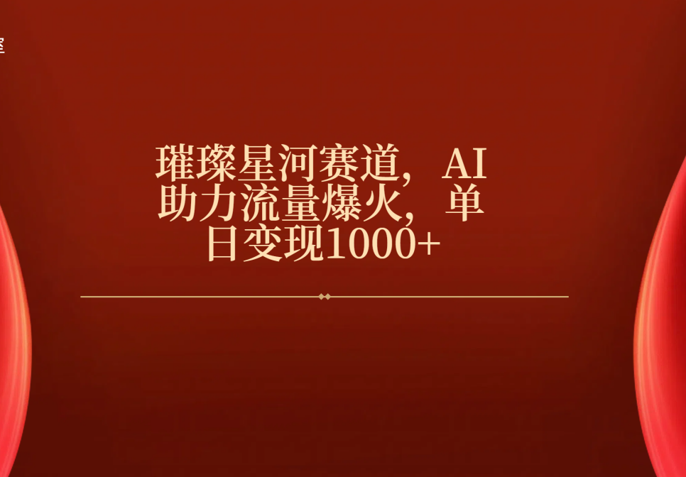 璀璨星河赛道，AI助力流量爆火，单日变现1000+ - 维兴科技-维兴科技