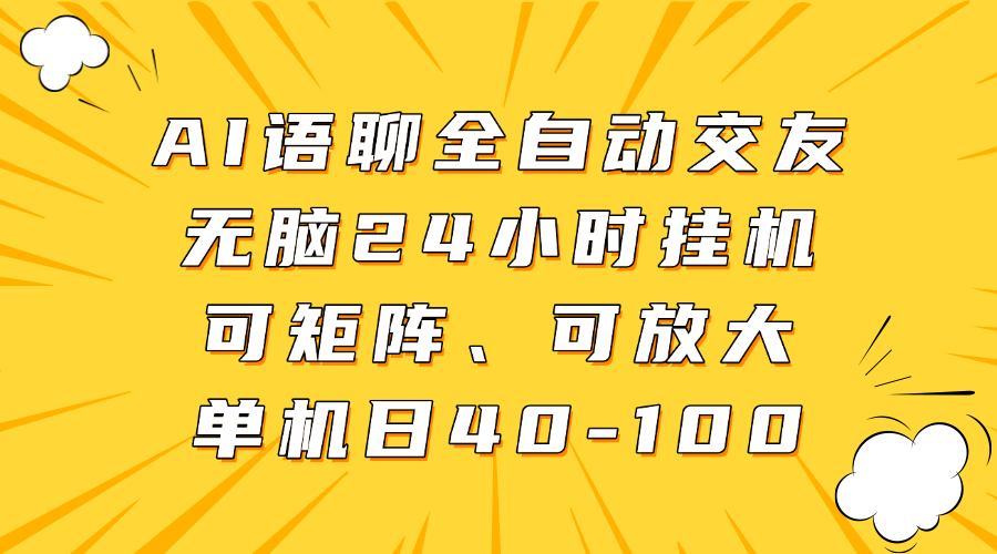 AI语聊全自动交友，无脑24小时挂机可矩阵、单机日40-100，可放大 - 维兴科技-维兴科技