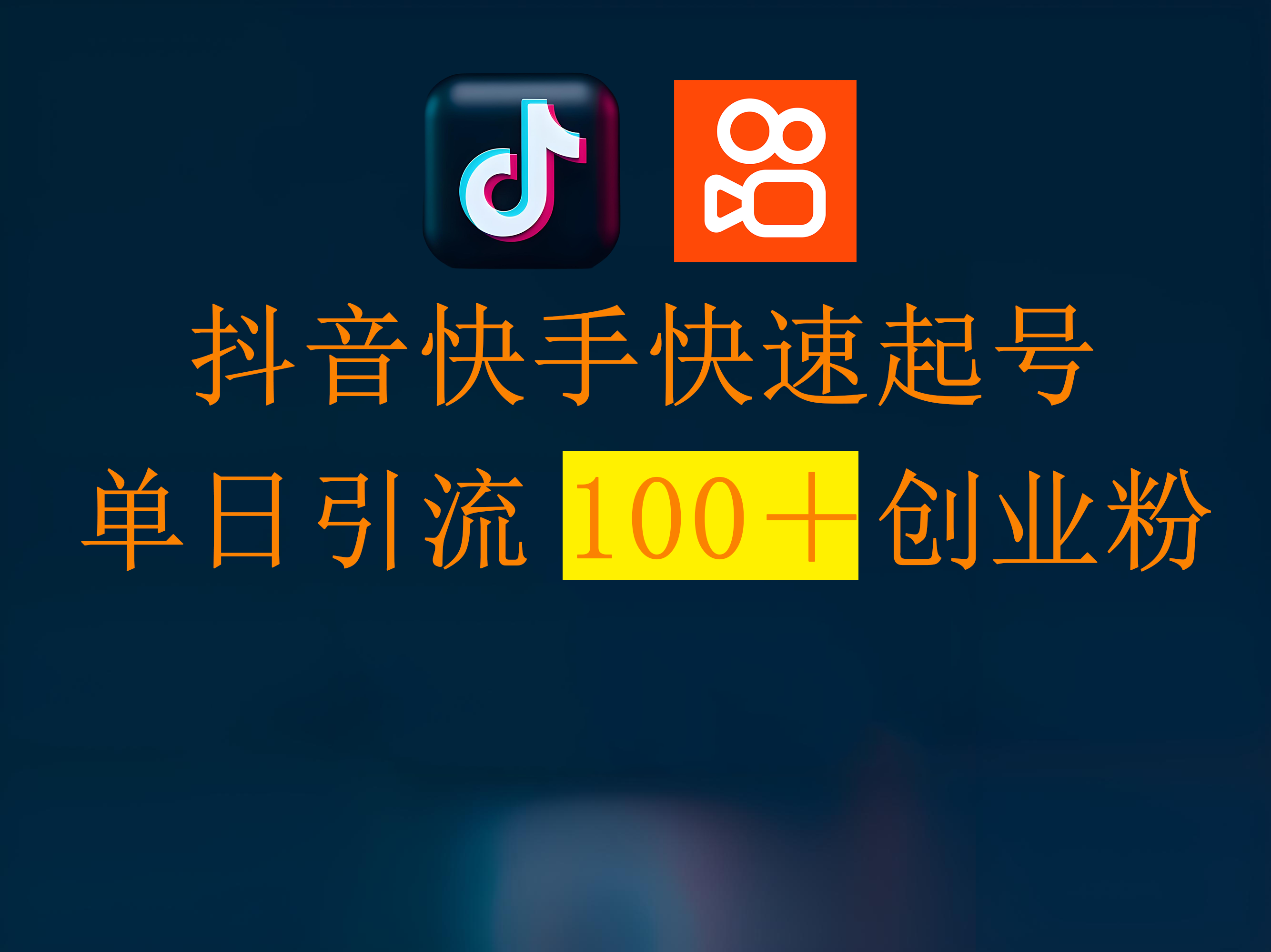 抖音快手快速起号，单日引流100＋创业粉 - 维兴科技-维兴科技