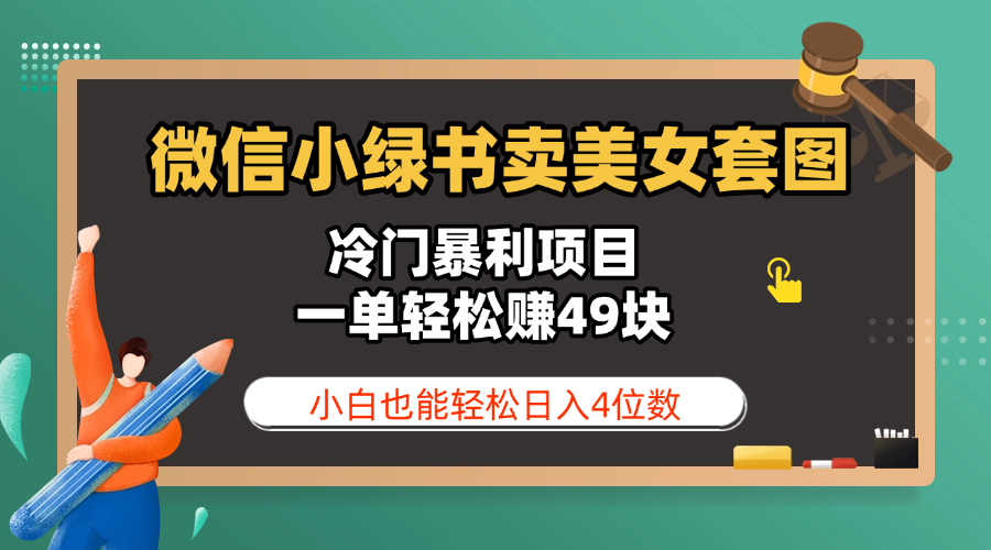 微信小绿书卖美女套图，冷门暴利项目，一单轻松赚49块，小白也能轻松日入4位数 - 维兴科技-维兴科技