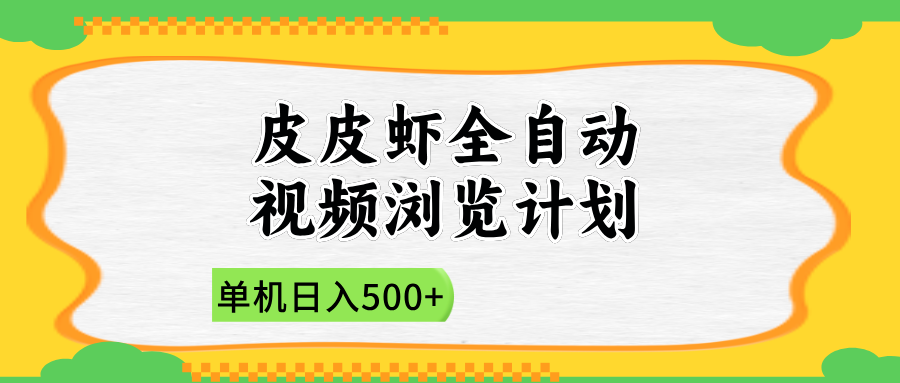 2025皮皮虾全自动视频浏览计划 - 维兴科技-维兴科技