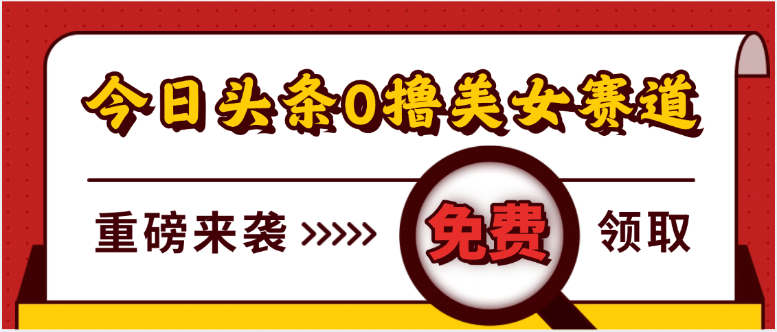 今日头条0撸美女赛道玩法，一天轻松500+，也可以分发到小绿书 - 维兴科技-维兴科技