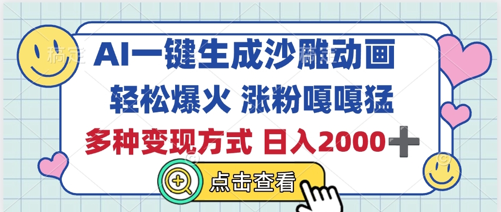 AI一键生成沙雕动画，轻松爆火，多种变现方式，日入2000+ - 维兴科技-维兴科技