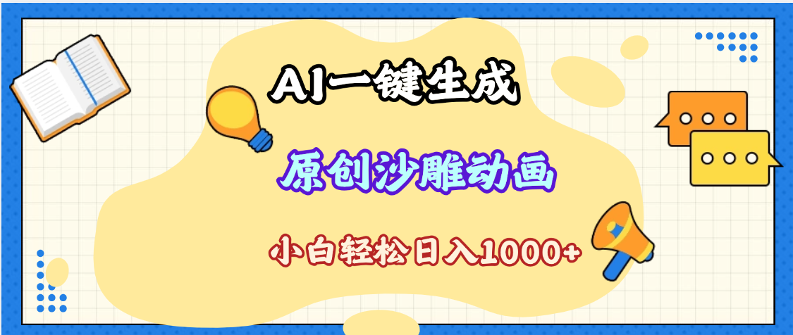 2025最新沙雕动画玩法，AI一键生成，条条原创 轻松破千万播放，单日变现1K+，小白看完就会 - 维兴科技-维兴科技