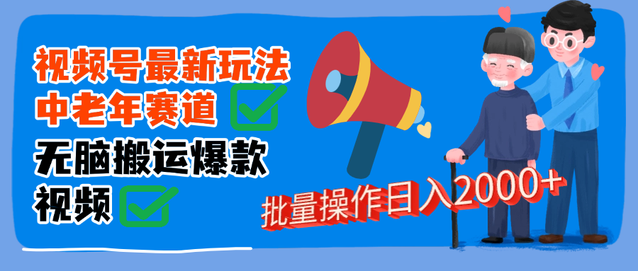 视频号中老年赛道无脑搬运日入2000➕ - 维兴科技-维兴科技