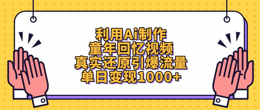 利用Ai制作童年回忆视频，真实还原引爆流量，单日变现1000+ - 维兴科技-维兴科技
