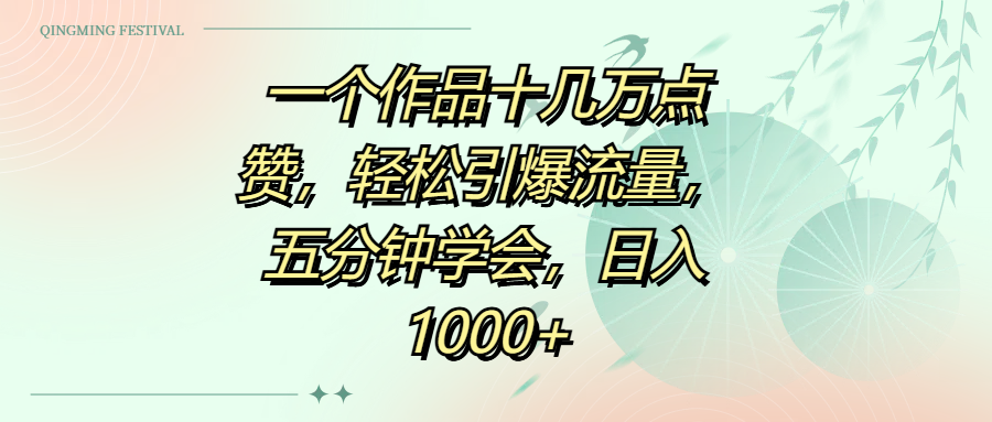 一个作品十几万点赞，轻松引爆流量，五分钟学会，日入1000+ - 维兴科技-维兴科技