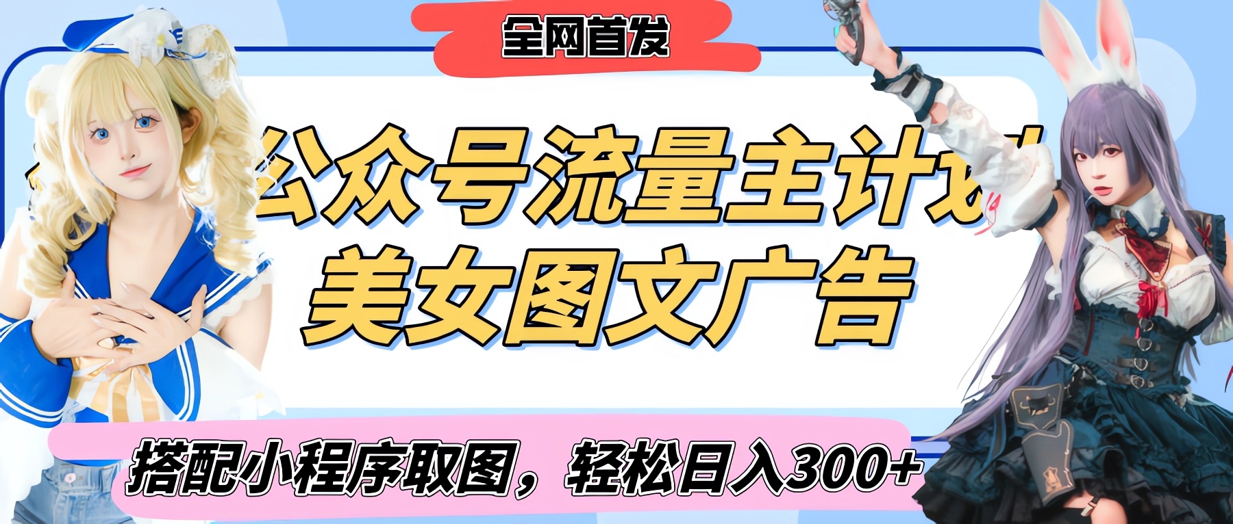 2025最新公众号美女图文流量主计划，搭配小程序取图轻松日入300+（全网首发） - 维兴科技-维兴科技